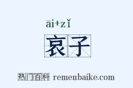 哀子是什么意思的图片
